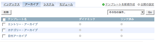 アーカイブ選択時のMT管理画面